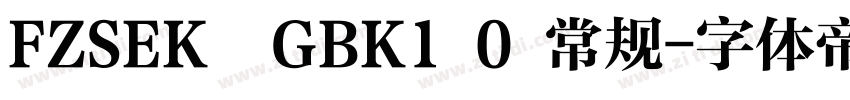 FZSEK  GBK1 0 常规字体转换